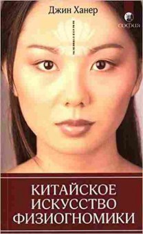 Книга Ханер Дж. Китайское искусство физиогномики, б-8765, Баград.рф